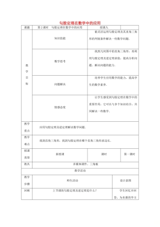 八年级数学上册 第14章 勾股定理 14.2 勾股定理的应用（第2课时）勾股定理在数学中的应用教案 （新版）华东师大版-（新版）华东师大版初中八年级上册数学教案