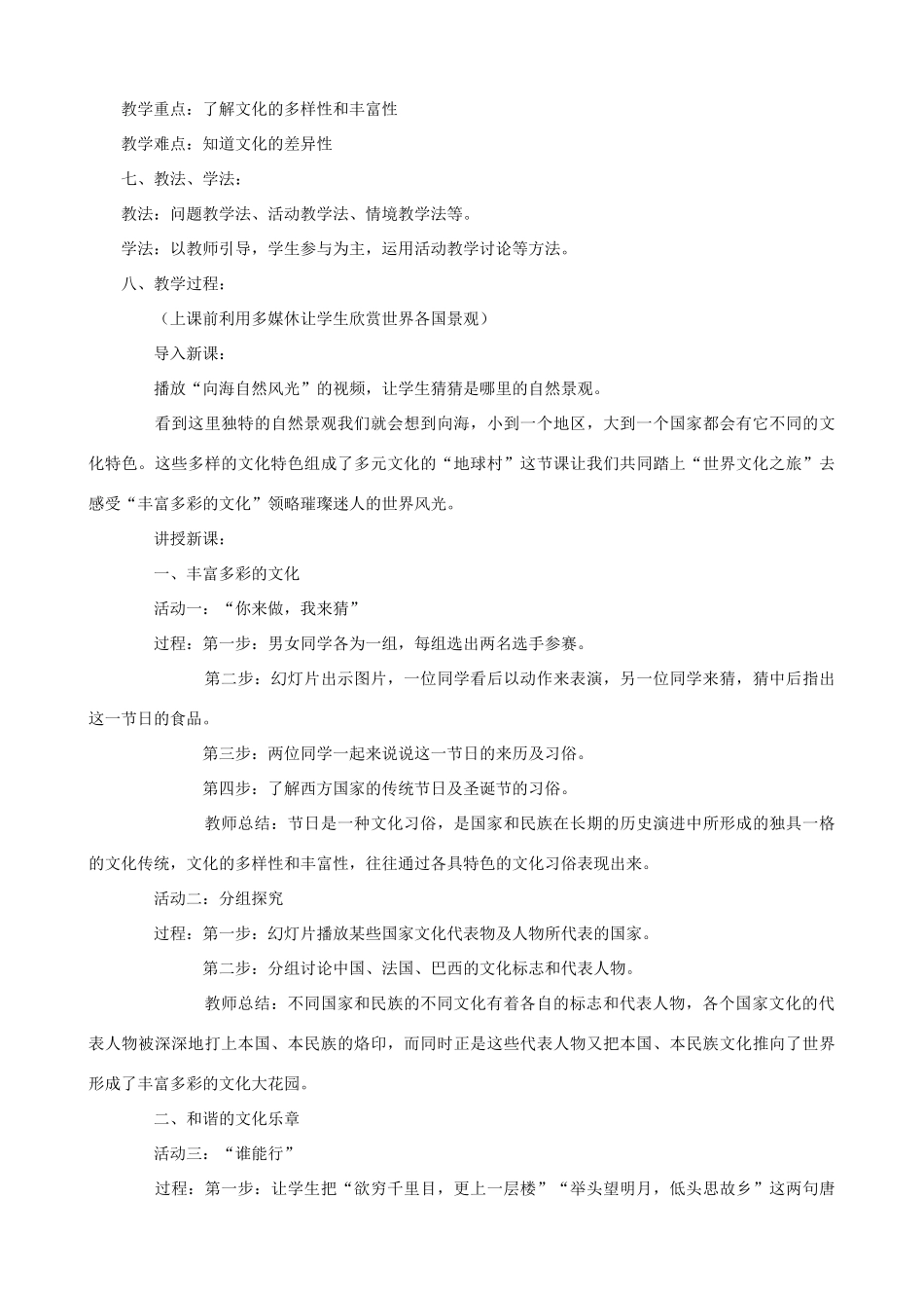 八年级政治上册 5.1《世界文化之旅》教学设计1 人教新课标版_第2页