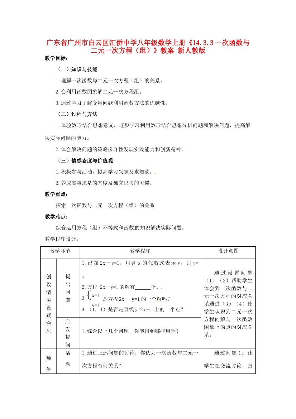 广东省广州市白云区汇侨中学八年级数学上册《14.3.3一次函数与二元一次方程（组）》教案1 新人教版_第1页