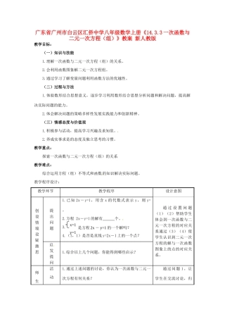 广东省广州市白云区汇侨中学八年级数学上册《14.3.3一次函数与二元一次方程（组）》教案1 新人教版