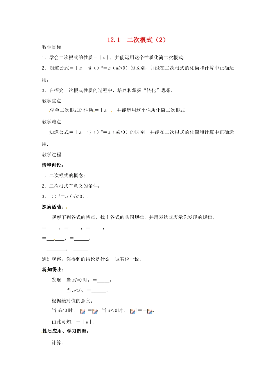 八年级数学下册 12.1 二次根式教案 （新版）苏科版-（新版）苏科版初中八年级下册数学教案_第1页