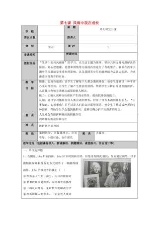 （秋季版）山东省七年级道德与法治上册 第四单元 历经风雨 才见彩虹 第七课 风雨中我在成长复习教案 鲁人版六三制-鲁人版初中七年级上册政治教案