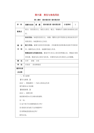 八年级道德与法治上册 第三单元 勇担社会责任 第六课 责任与角色同在 第1课时 我对谁负责 谁对我负责教案 新人教版-新人教版初中八年级上册政治教案