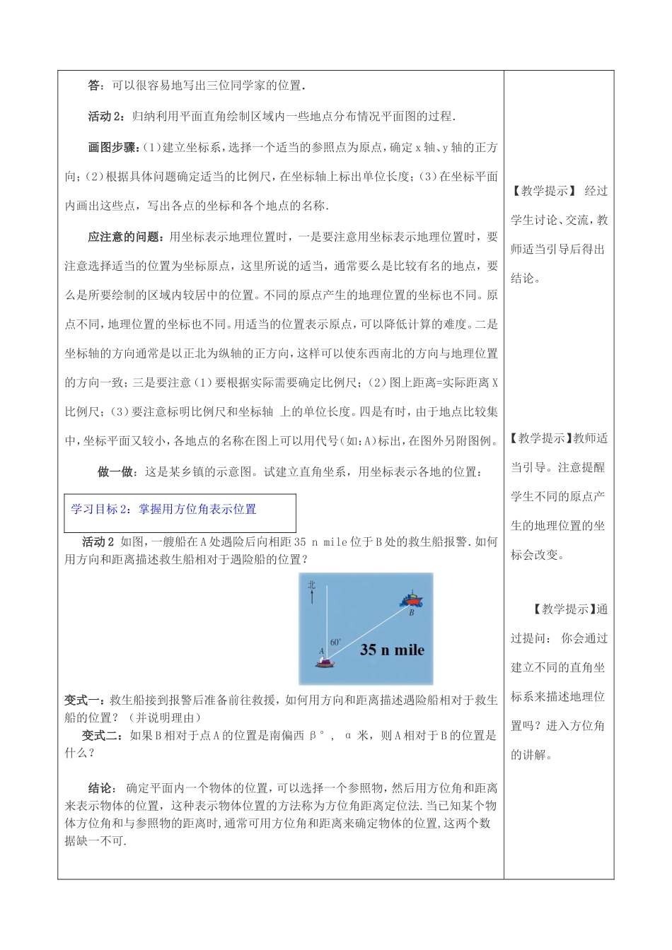 春七年级数学下册 第七章 平面直角坐标系 7.2 坐标方法的简单应用 7.2.1 用坐标表示地理位置教案3 （新版）新人教版-（新版）新人教版初中七年级下册数学教案_第2页