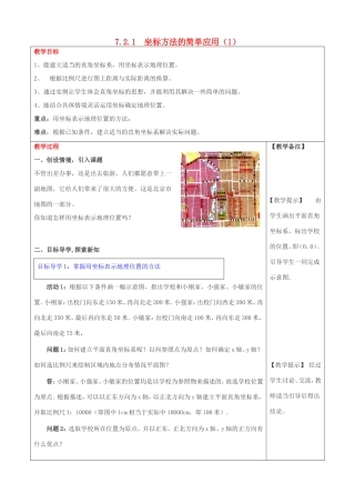 春七年级数学下册 第七章 平面直角坐标系 7.2 坐标方法的简单应用 7.2.1 用坐标表示地理位置教案3 （新版）新人教版-（新版）新人教版初中七年级下册数学教案