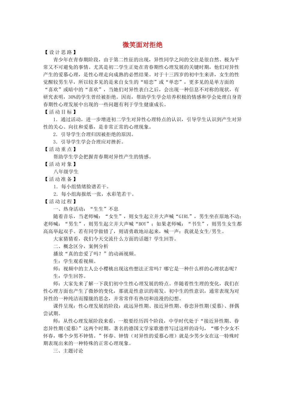 七年级政治上册 第四课 欢快的青春节拍 微笑面对拒绝教案 粤教版_第1页