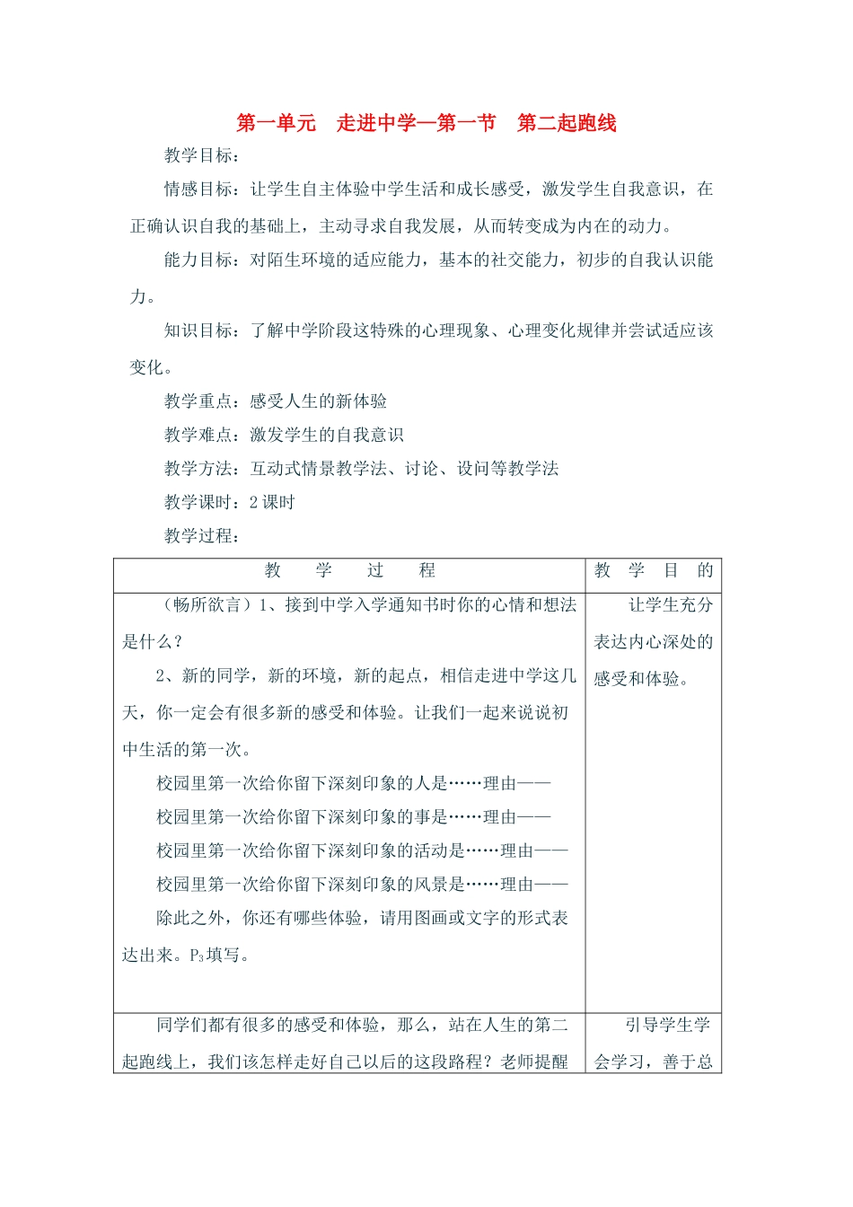 七年级政治上：第一单元  走进中学—第一节  第二起跑线  教案（湘师版）_第1页