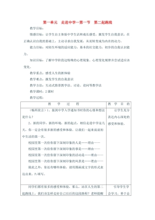 七年级政治上：第一单元  走进中学—第一节  第二起跑线  教案（湘师版）