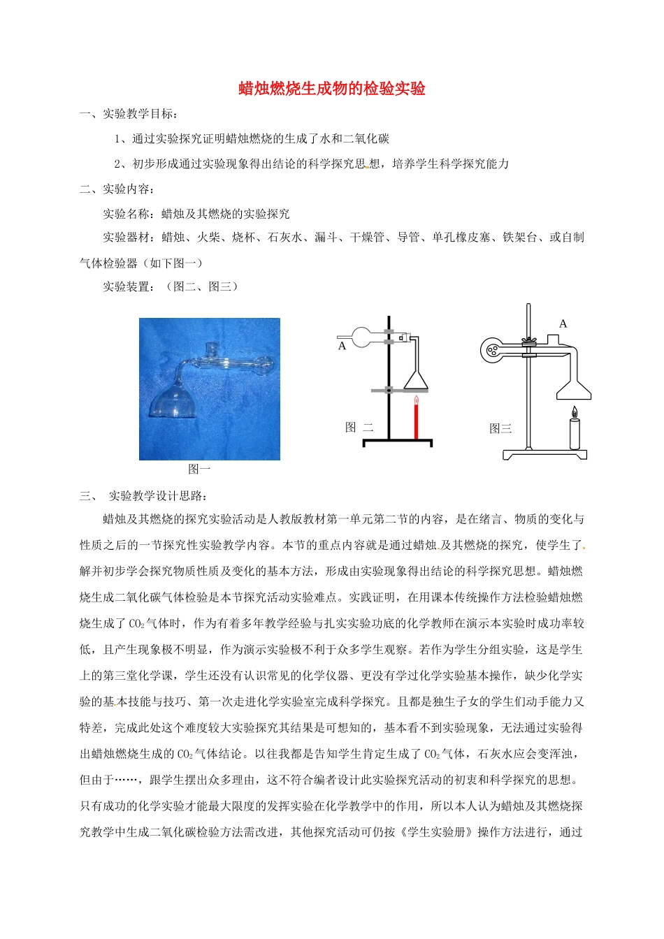 江西省信丰县黄泥中学中考化学实验汇总复习 蜡烛燃烧生成物的检验实验教学设计_第1页