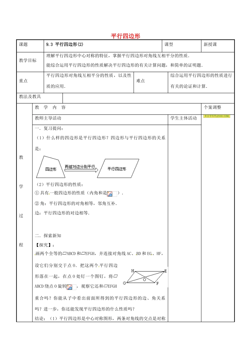 八年级数学下册 9.3 平行四边形教案2 （新版）苏科版-（新版）苏科版初中八年级下册数学教案_第1页