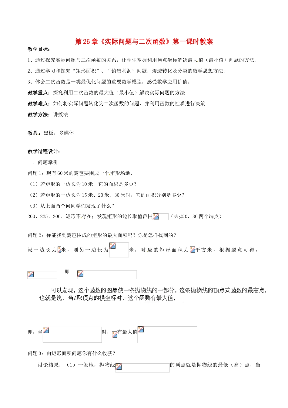 海南省万宁市思源实验学校九年级数学下册 第26章《实际问题与二次函数》第一课时教案 新人教版_第1页
