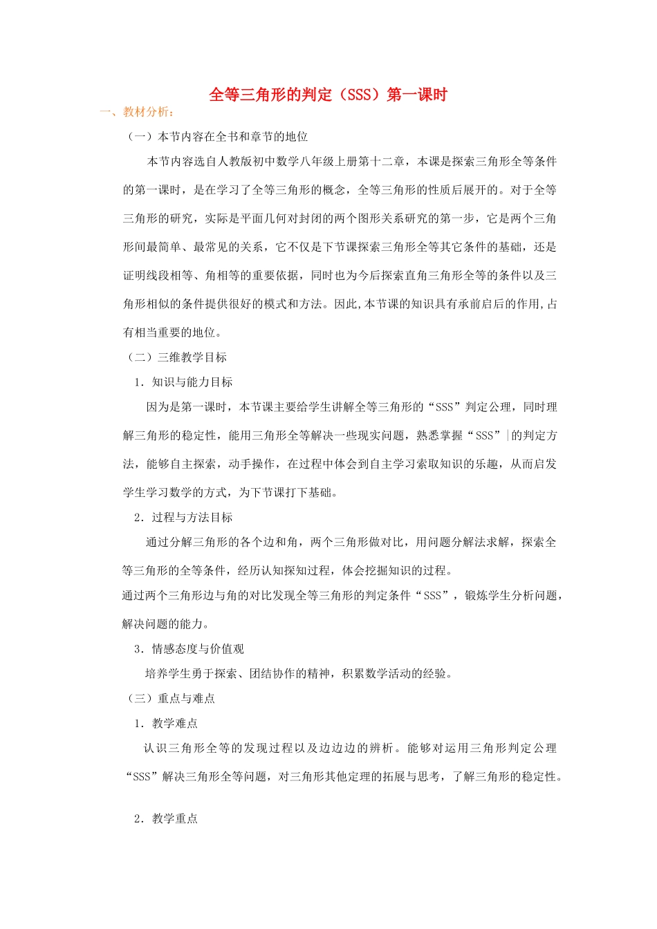 八年级数学上册 第十二章 全等三角形（全等三角形的判定(SSS)说课稿（新版）新人教版-（新版）新人教版初中八年级上册数学教案_第1页