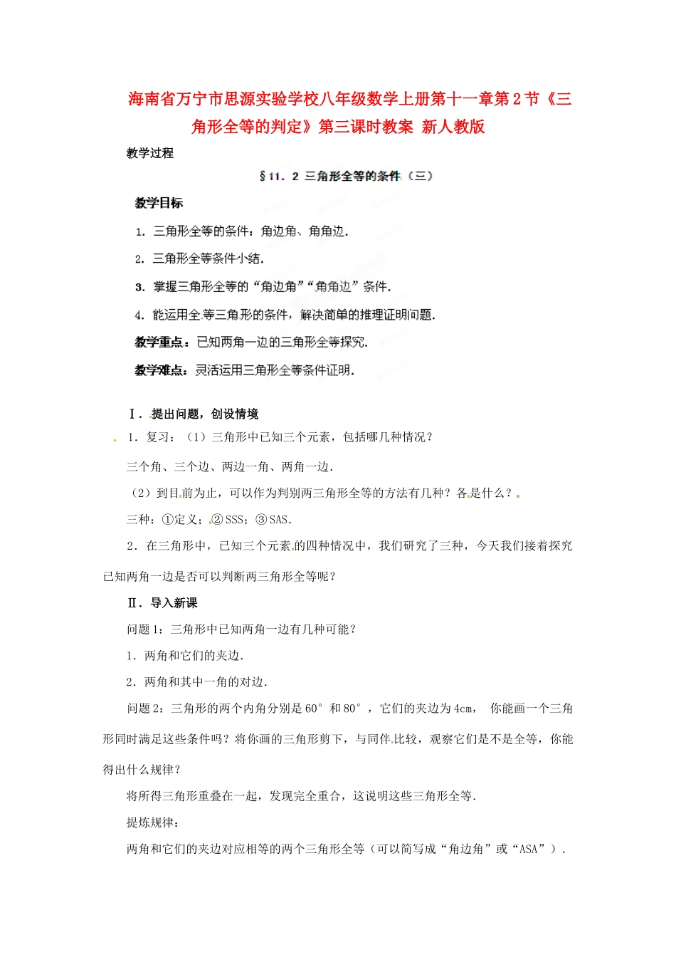 海南省万宁市思源实验学校八年级数学上册 第十一章第2节《三角形全等的判定》第三课时教案 新人教版_第1页