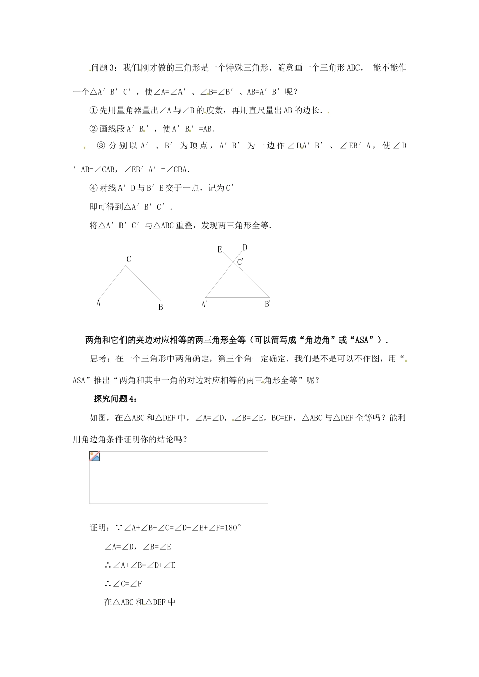 海南省万宁市思源实验学校八年级数学上册 第十一章第2节《三角形全等的判定》第三课时教案 新人教版_第2页