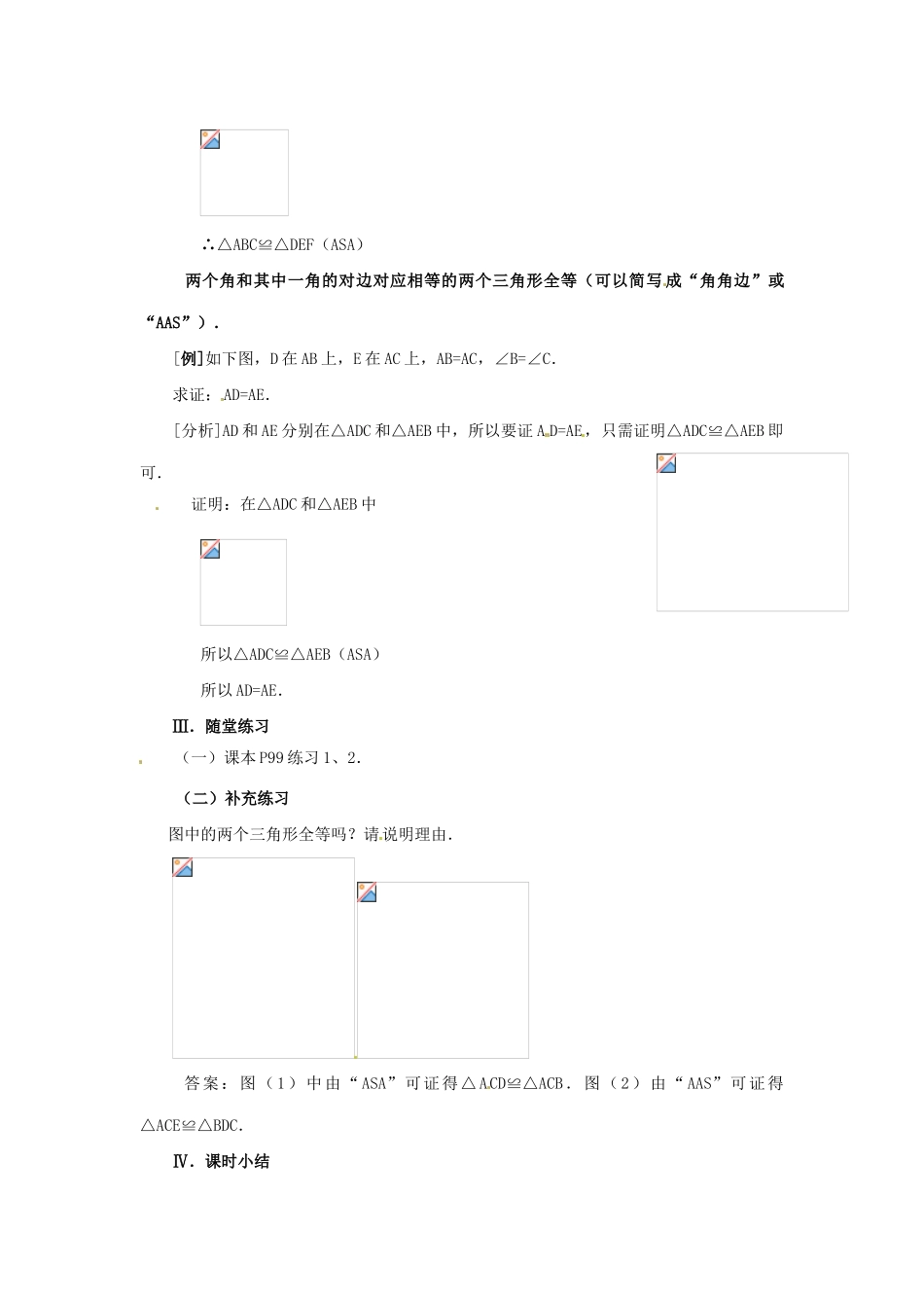 海南省万宁市思源实验学校八年级数学上册 第十一章第2节《三角形全等的判定》第三课时教案 新人教版_第3页