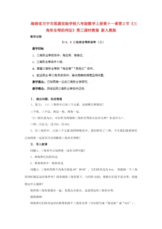 海南省万宁市思源实验学校八年级数学上册 第十一章第2节《三角形全等的判定》第三课时教案 新人教版