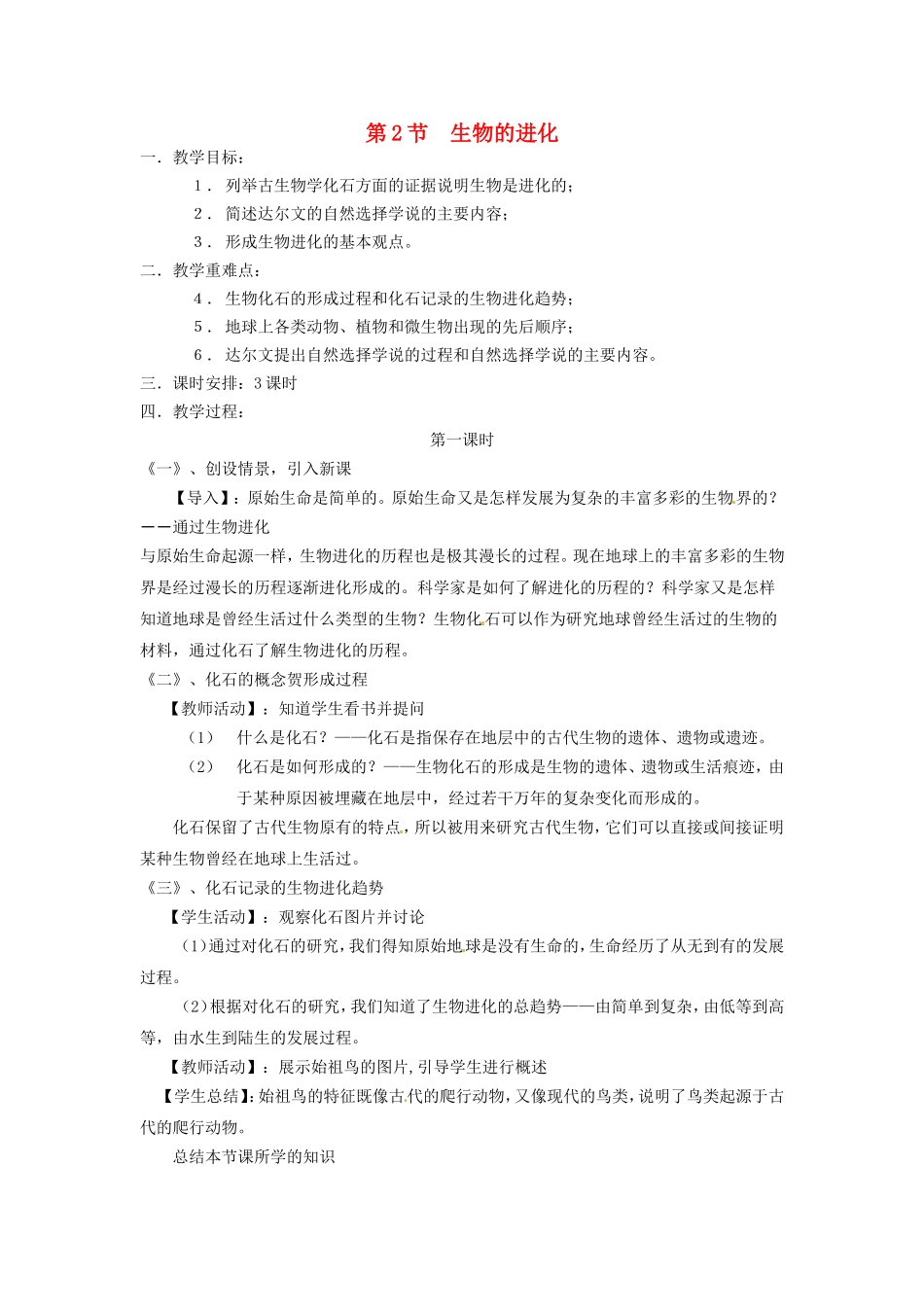 北师大版八年级下 21.2 生物的进化（教案）_第1页