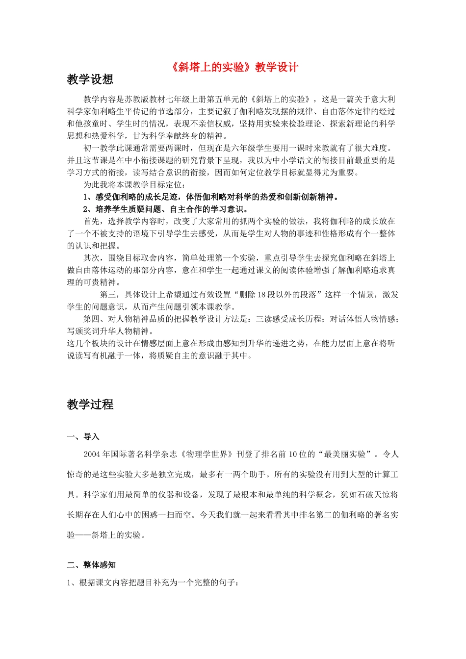七年级语文上册 第五单元之《斜塔上的实验》教学设计 苏教版_第1页