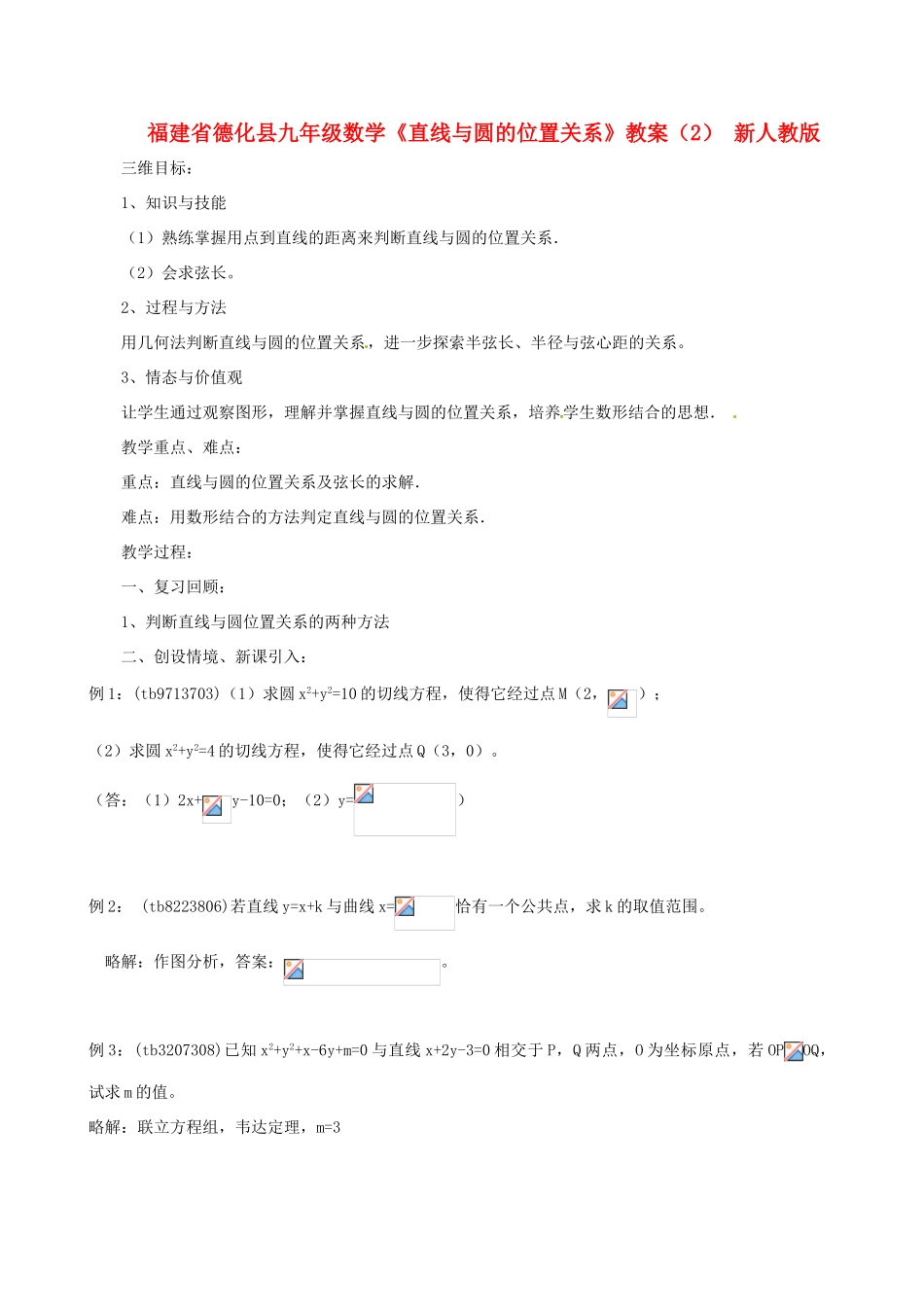 福建省德化县九年级数学《直线与圆的位置关系》教案（2） 新人教版_第1页