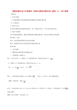 福建省德化县九年级数学《直线与圆的位置关系》教案（2） 新人教版