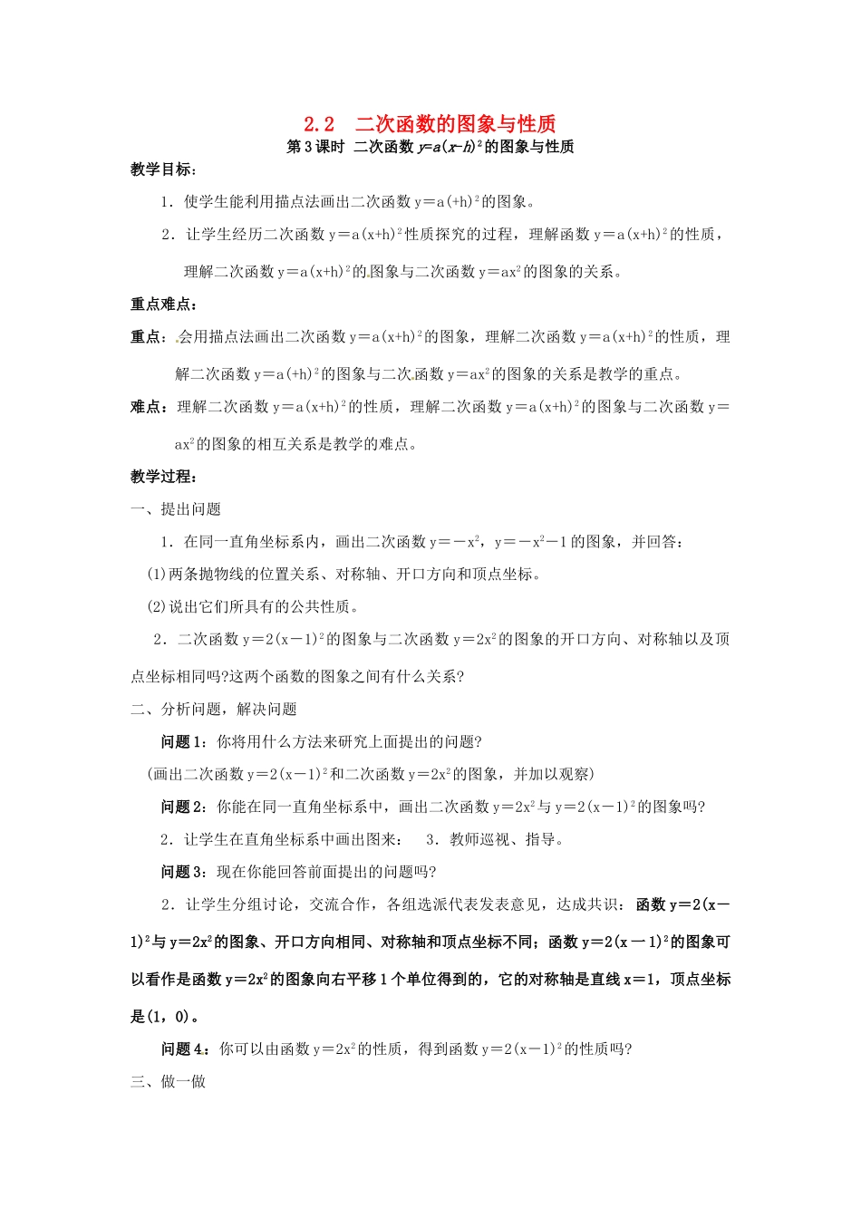 春九年级数学下册 第二章 二次函数 2.2 二次函数的图象与性质 第3课时 二次函数ya（x-h）2的图象与性质教案2 （新版）北师大版-（新版）北师大版初中九年级下册数学教案_第1页