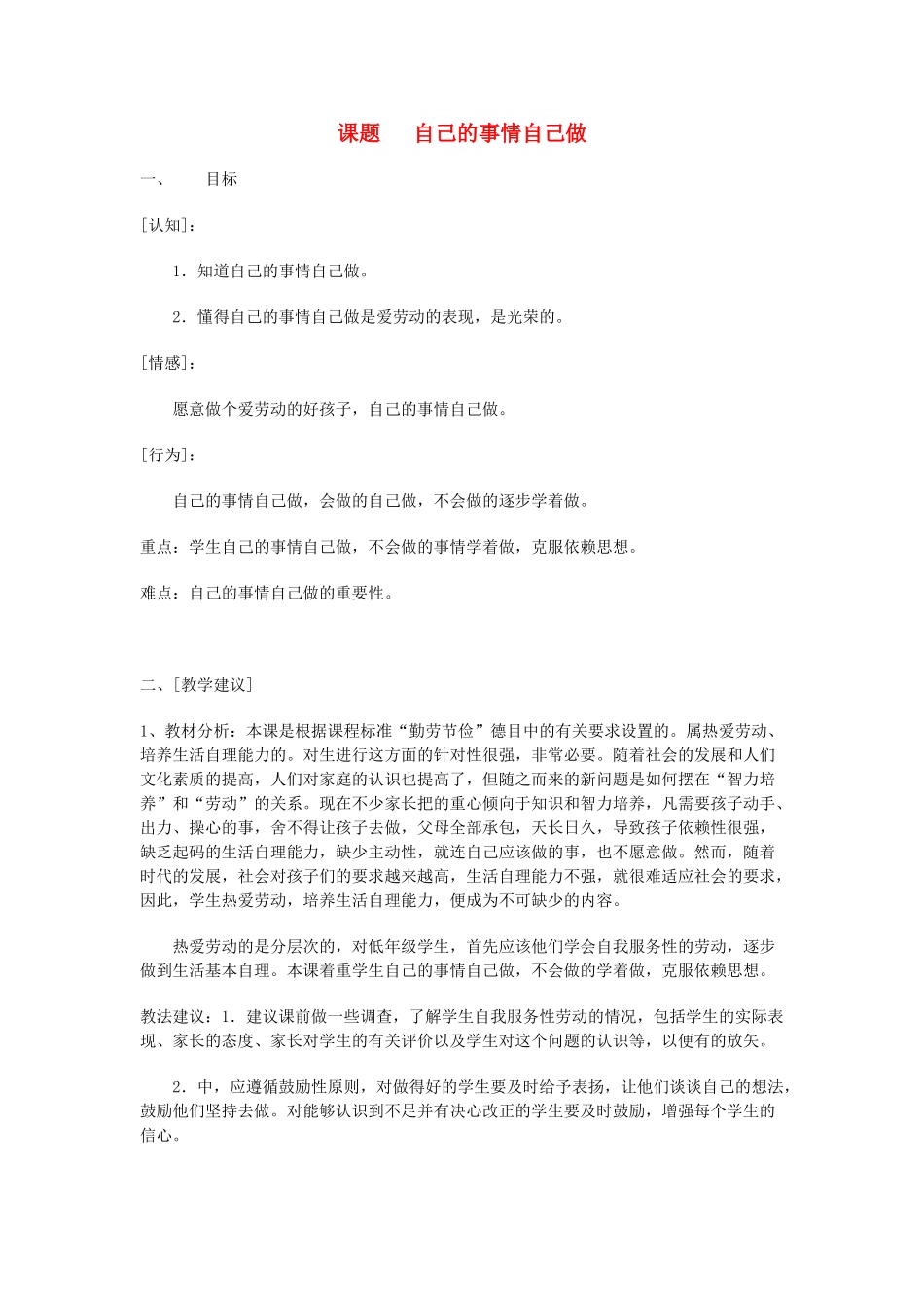 七年级政治上自己的事情自己做教案鲁教版_第1页