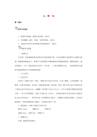 秋季版七年级语文上册 14《犟龟》教案 语文版-语文版初中七年级上册语文教案