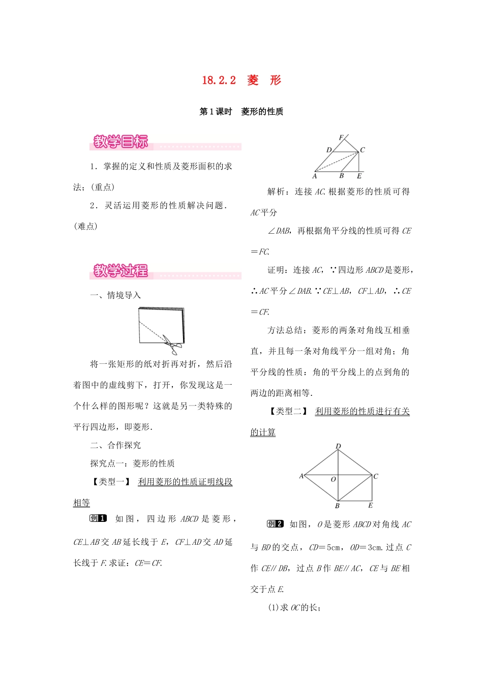 春八年级数学下册 第十八章 平行四边形 18.2 特殊的平行四边形 18.2.2 菱形 第1课时 菱形的性质教案 （新版）新人教版-（新版）新人教版初中八年级下册数学教案_第1页
