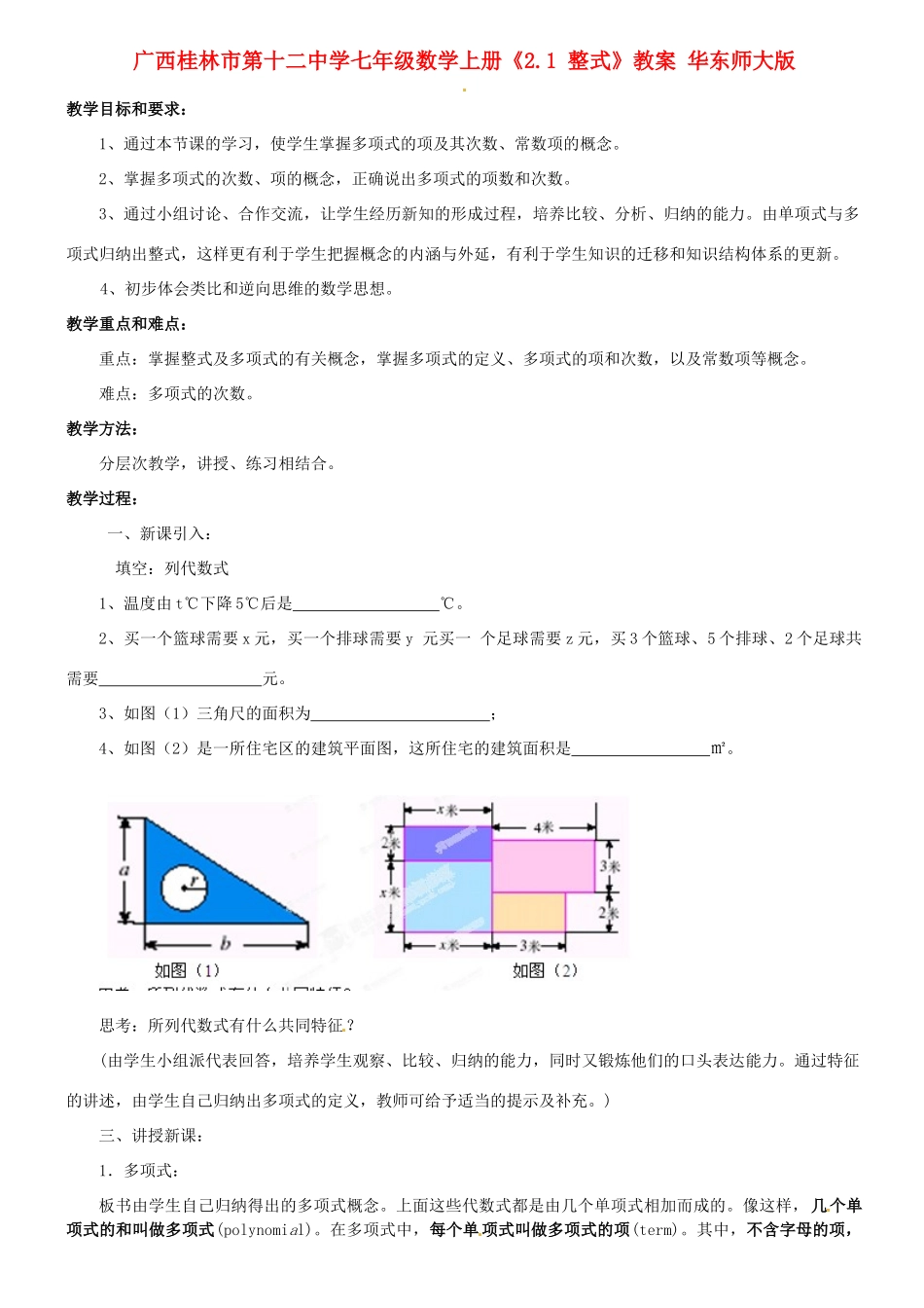 广西桂林市第十二中学七年级数学上册《2.1整式》教案 华东师大版_第1页