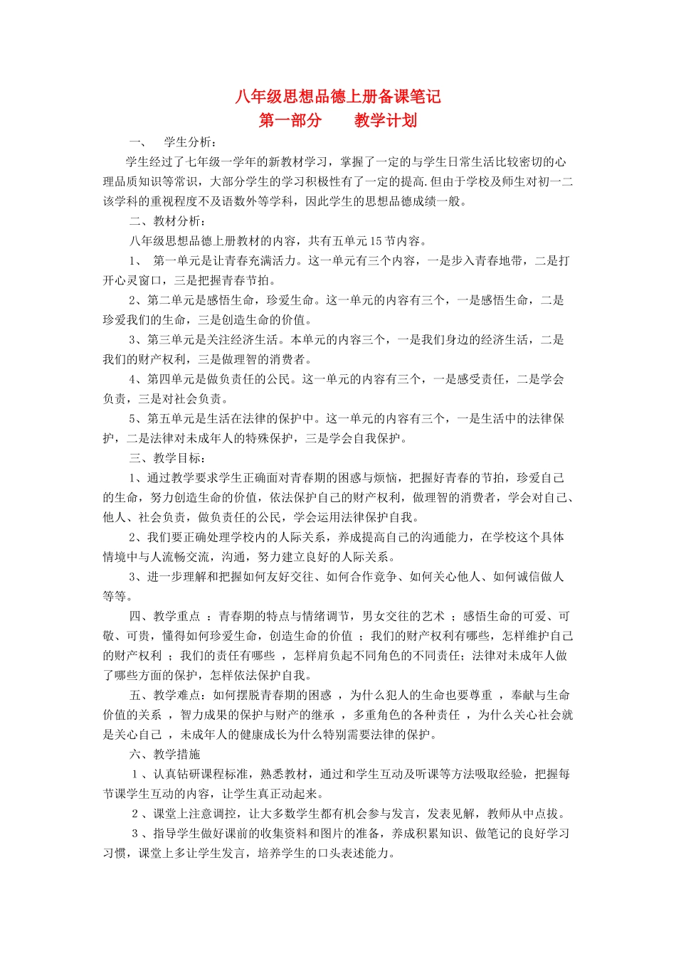 重庆垫江九中八年级思想品德上册 第1-5单元教案 湘教版_第1页