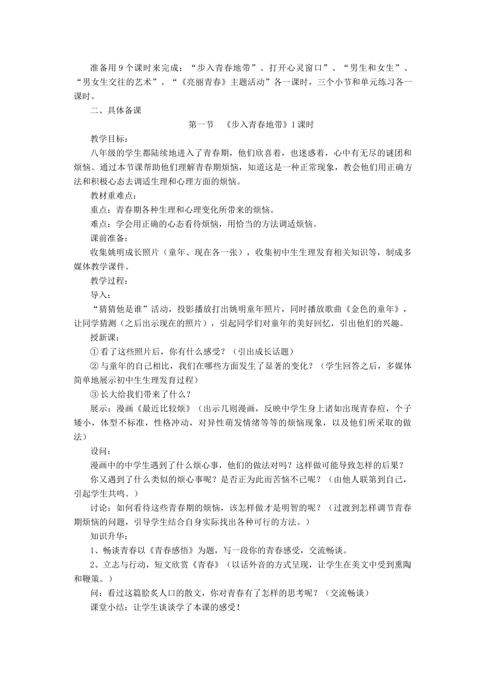 重庆垫江九中八年级思想品德上册 第1-5单元教案 湘教版_第3页