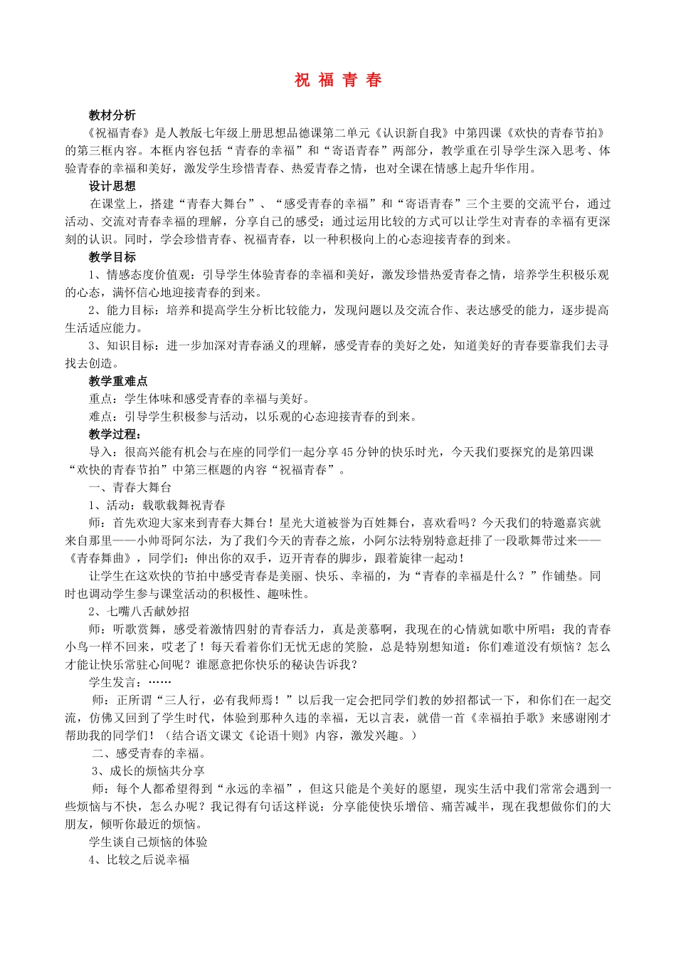 七年级政治上册 祝福青春教学设计 人教新课标版_第1页