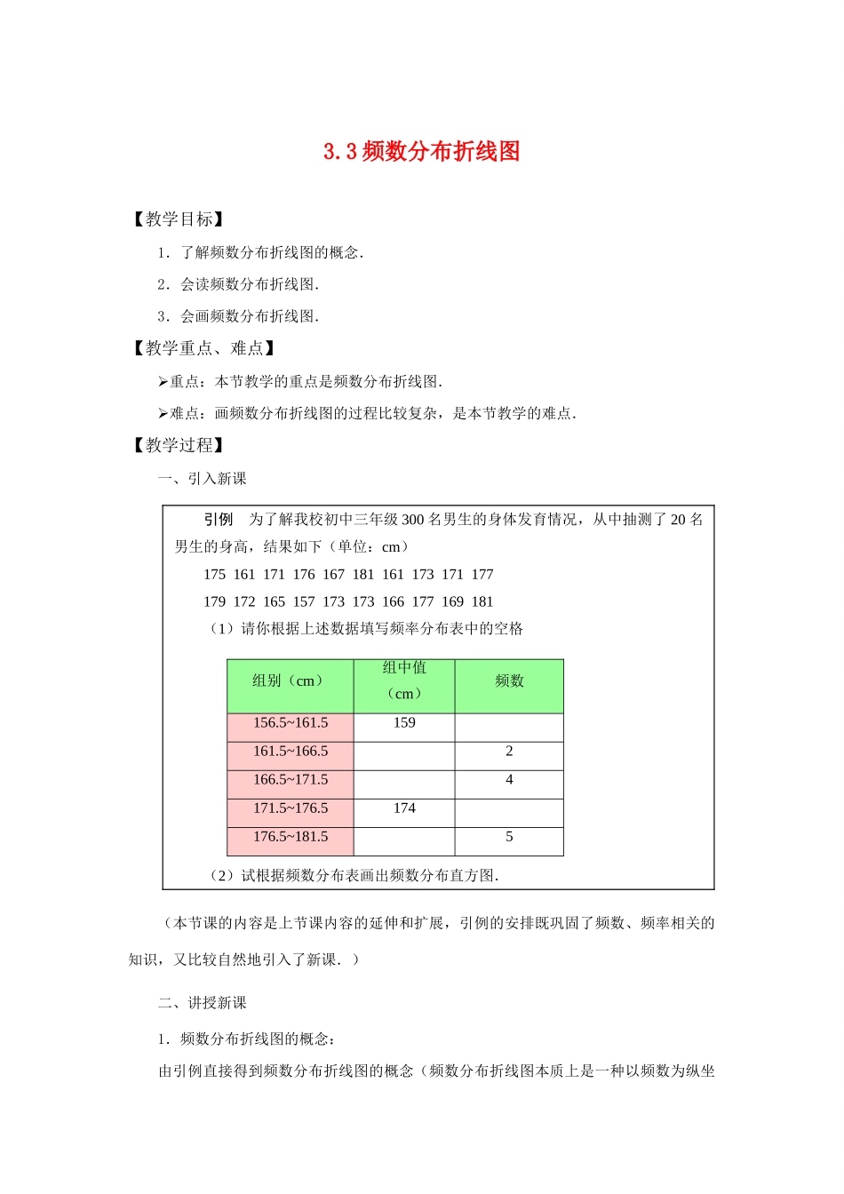 八年级数学下：3.3频数分布折线图 教案浙教版_第1页