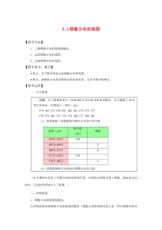 八年级数学下：3.3频数分布折线图 教案浙教版