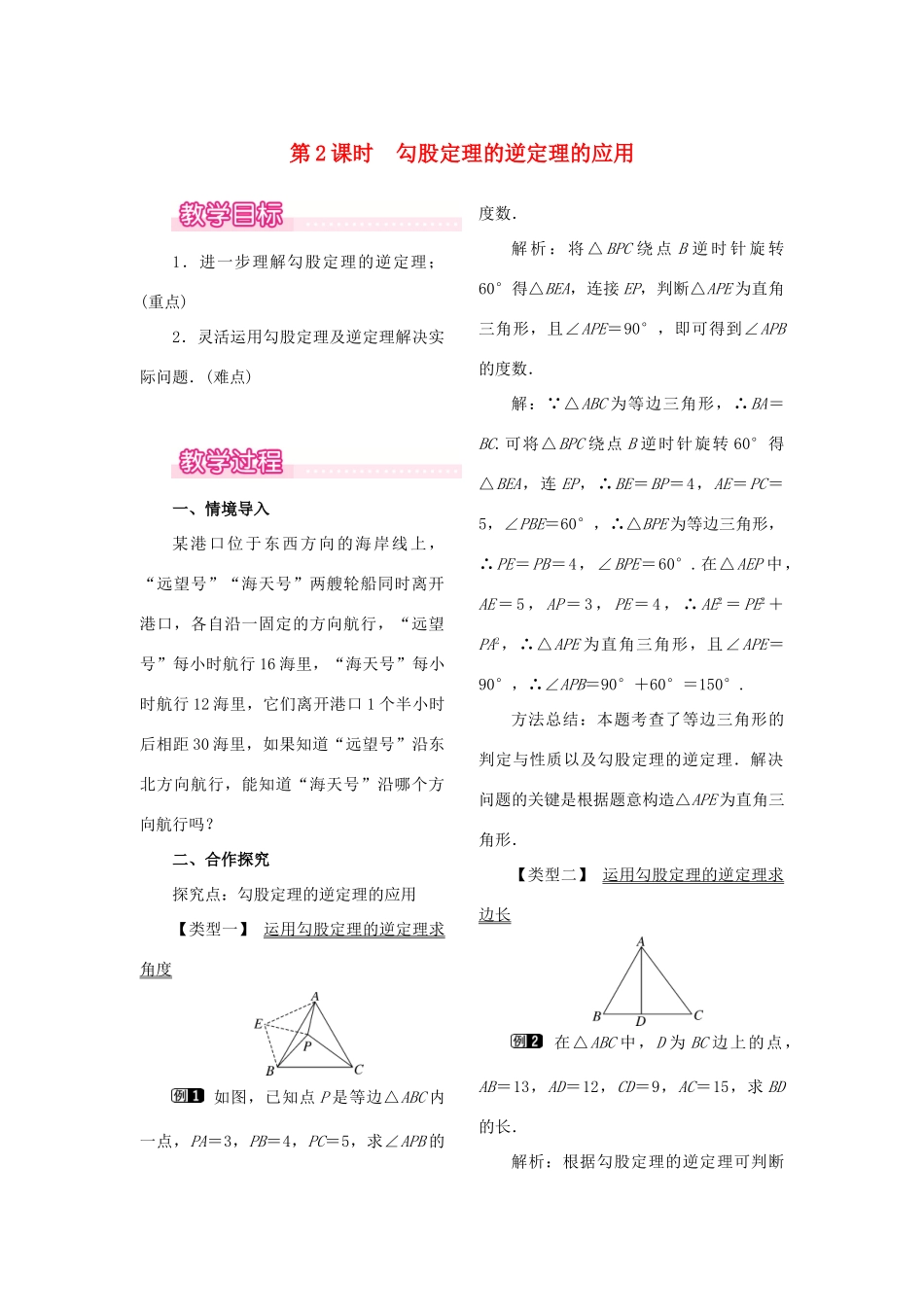 春八年级数学下册 第十七章 勾股定理 17.2 勾股定理的逆定理 第2课时 勾股定理的逆定理的应用教案 （新版）新人教版-（新版）新人教版初中八年级下册数学教案_第1页