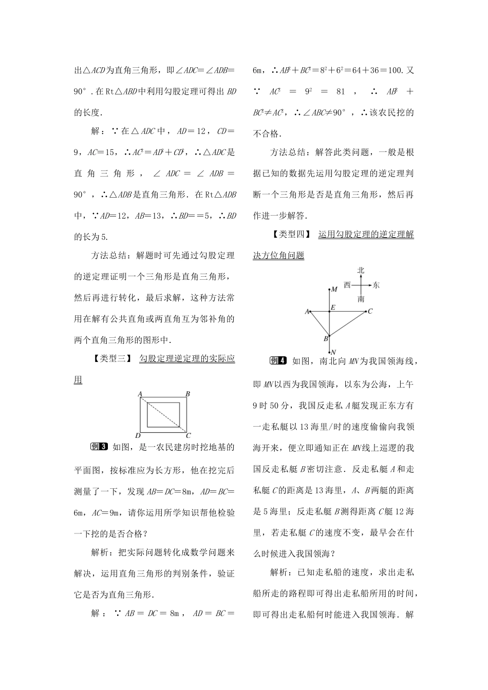 春八年级数学下册 第十七章 勾股定理 17.2 勾股定理的逆定理 第2课时 勾股定理的逆定理的应用教案 （新版）新人教版-（新版）新人教版初中八年级下册数学教案_第2页