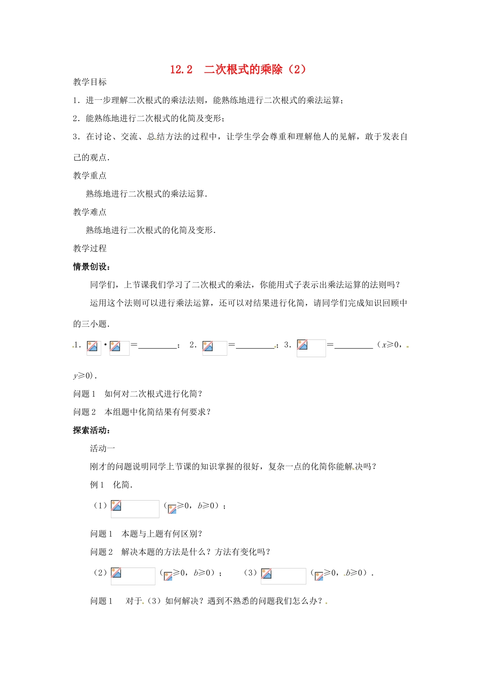 八年级数学下册 12.2 二次根式的乘除教案2 （新版）苏科版-（新版）苏科版初中八年级下册数学教案_第1页