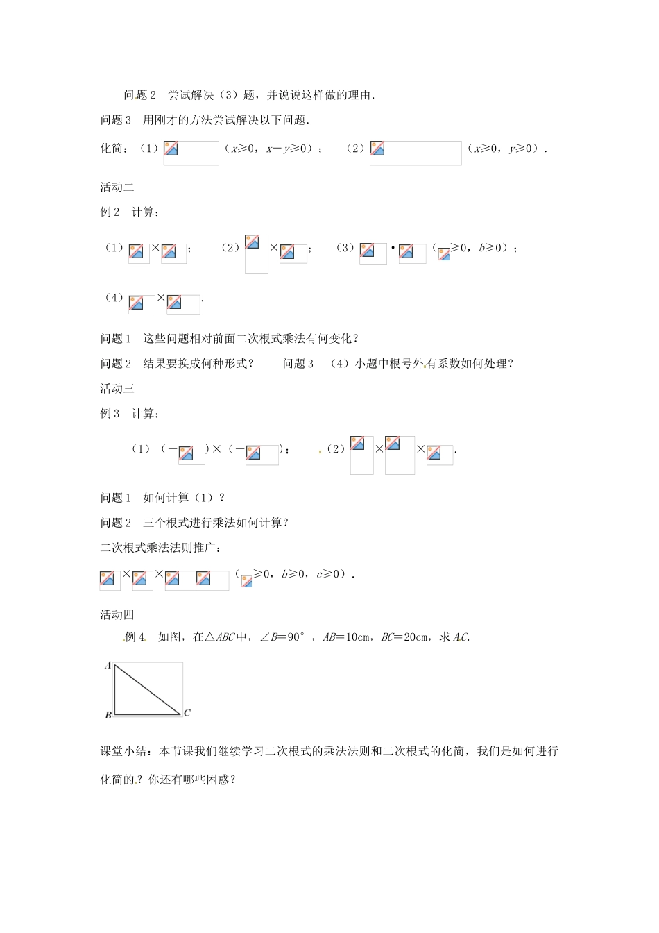 八年级数学下册 12.2 二次根式的乘除教案2 （新版）苏科版-（新版）苏科版初中八年级下册数学教案_第2页