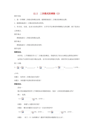 八年级数学下册 12.2 二次根式的乘除教案2 （新版）苏科版-（新版）苏科版初中八年级下册数学教案