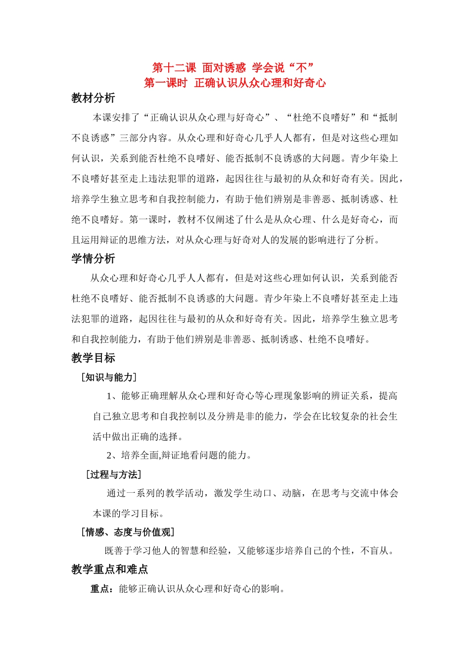 八年级政治 12.1 正确认识从众心理和好奇心 教苏教版_第1页