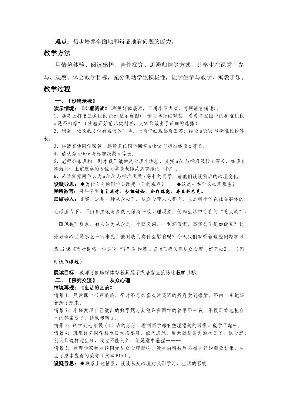 八年级政治 12.1 正确认识从众心理和好奇心 教苏教版_第2页