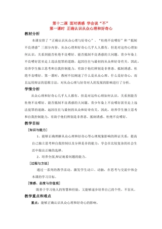 八年级政治 12.1 正确认识从众心理和好奇心 教苏教版