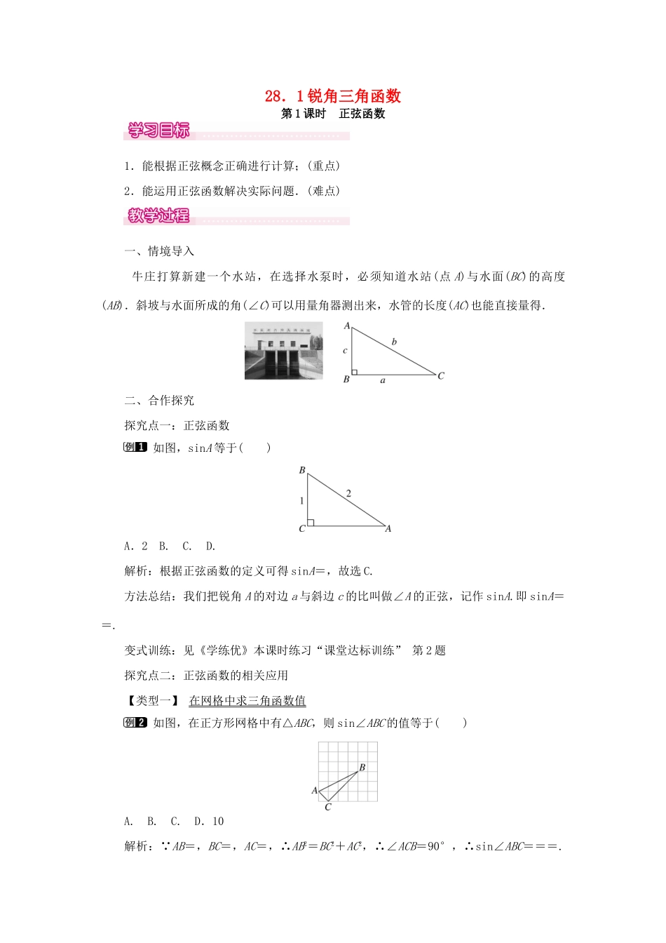 春九年级数学下册 第二十八章 锐角三角函数 28.1 锐角三角函数 第1课时 正弦函数教案 （新版）新人教版-（新版）新人教版初中九年级下册数学教案_第1页