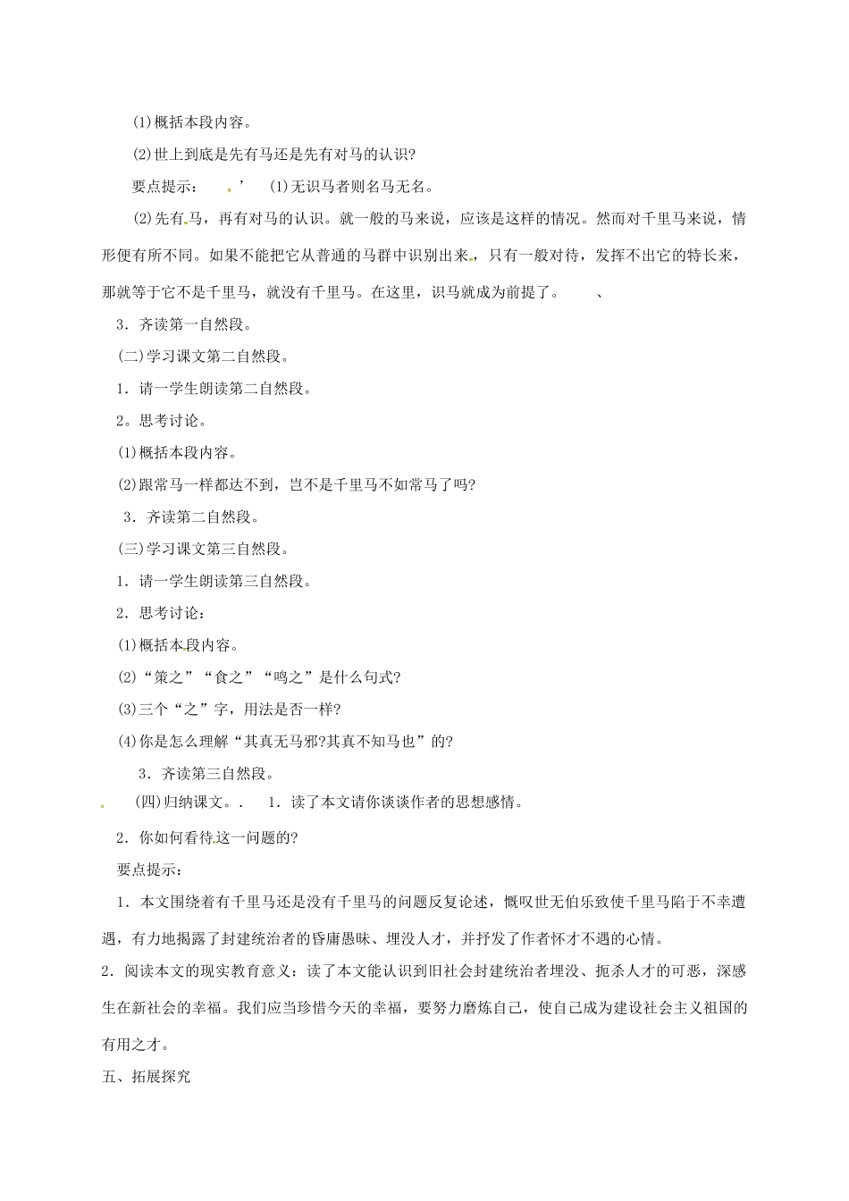 七年级语文下册 第17课《马说》教案2 长春版-长春版初中七年级下册语文教案_第2页