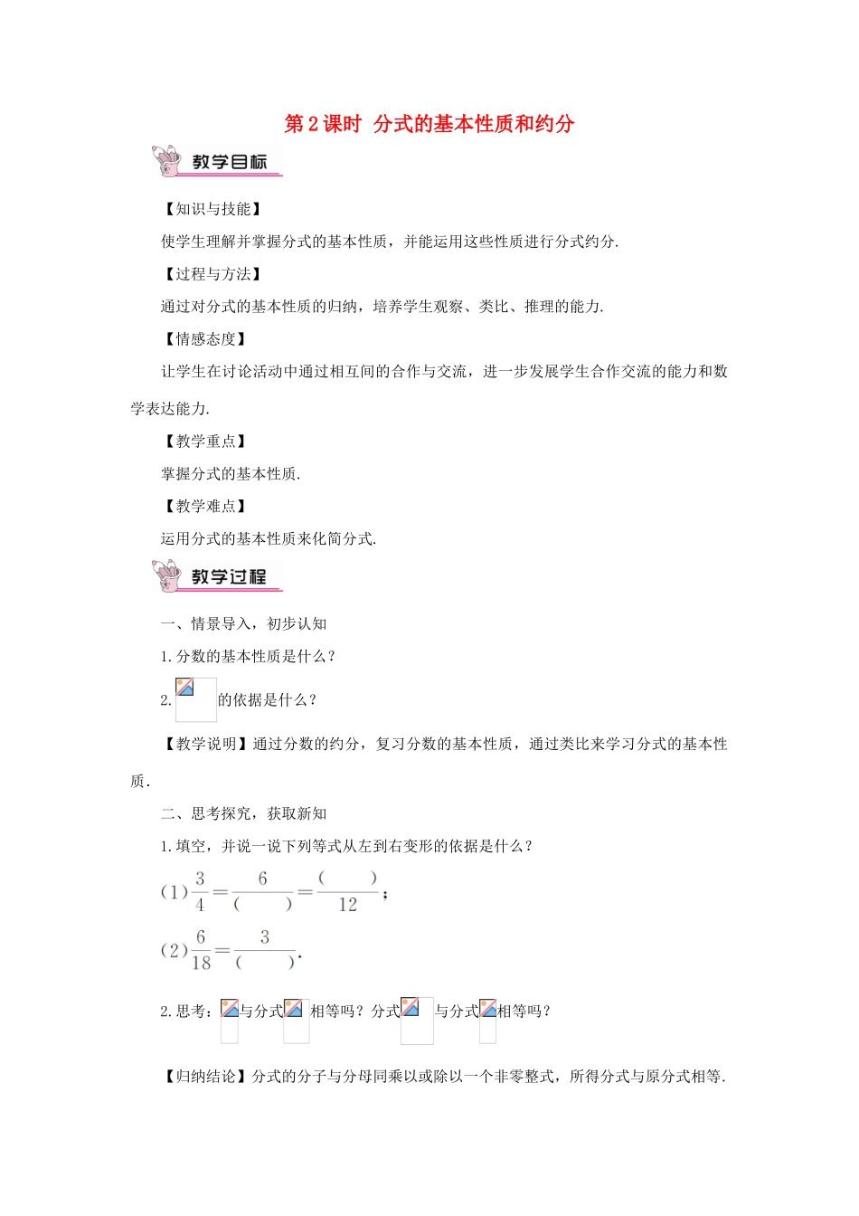 八年级数学上册 第1章 分式1.1 分式第2课时 分式的基本性质和约分教案（新版）湘教版-（新版）湘教版初中八年级上册数学教案_第1页