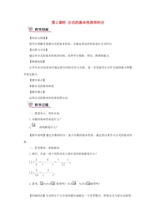 八年级数学上册 第1章 分式1.1 分式第2课时 分式的基本性质和约分教案（新版）湘教版-（新版）湘教版初中八年级上册数学教案