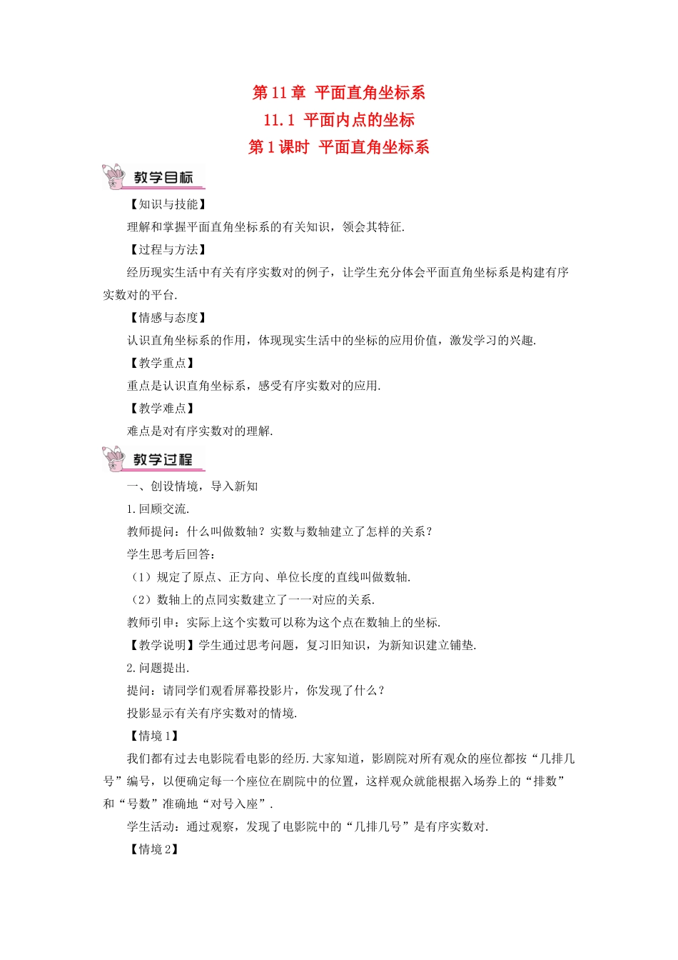 八年级数学上册 第11章 平面直角坐标系11.1 平面内点的坐标第1课时 平面直角坐标系教案 （新版）沪科版-（新版）沪科版初中八年级上册数学教案_第1页