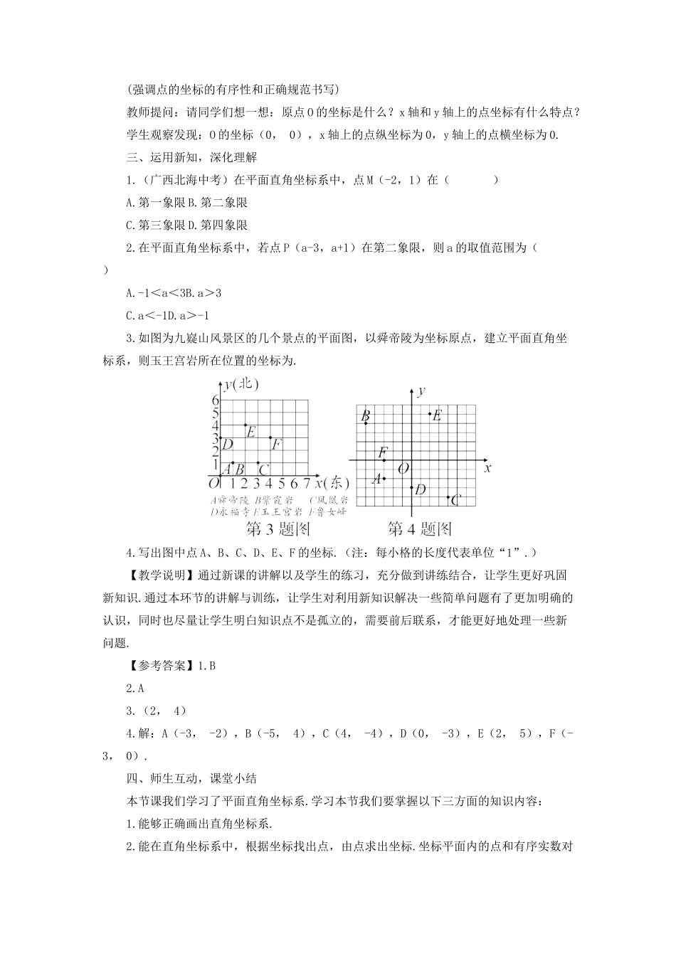 八年级数学上册 第11章 平面直角坐标系11.1 平面内点的坐标第1课时 平面直角坐标系教案 （新版）沪科版-（新版）沪科版初中八年级上册数学教案_第3页
