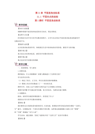 八年级数学上册 第11章 平面直角坐标系11.1 平面内点的坐标第1课时 平面直角坐标系教案 （新版）沪科版-（新版）沪科版初中八年级上册数学教案