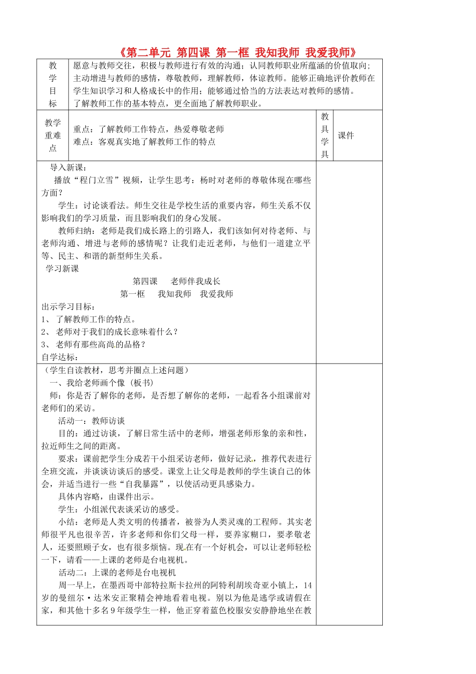 八年级政治上册《第二单元 第四课 第一框 我知我师 我爱我师》教学设计 新人教版-新人教版初中八年级上册政治教案_第1页